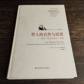 哲人的自然与道德：尼采《善恶的彼岸》讲疏