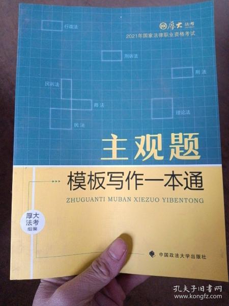 厚大法考2021 法律职业资格 司考 主观题模板写作一本通教材