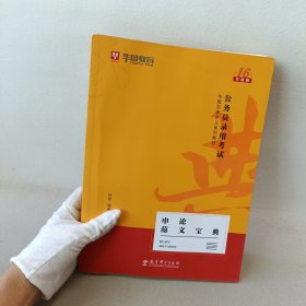 2019华图教育·第13版公务员录用考试华图名家讲义系列教材：申论范文宝典