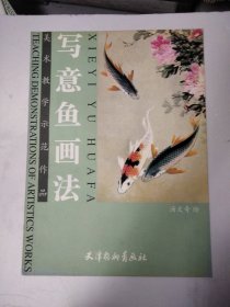 美术教学示范作品：写意鱼画法