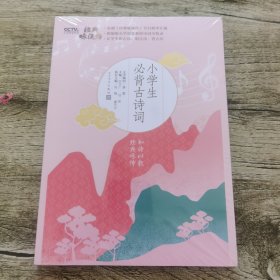 小学生必背古诗词（经典咏流传），未开封