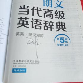 朗文当代高级英语辞典（英英·英汉双解 第5版）