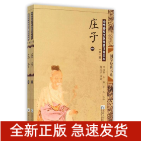 庄子(第2版)/中华传统文化经典注音全本(第1辑)