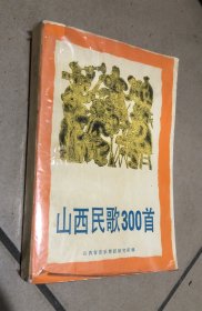 山西民歌300首