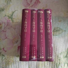 上海的早晨（套装共4册）/新中国70年70部长篇小说典藏