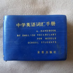 中学英语词汇手册