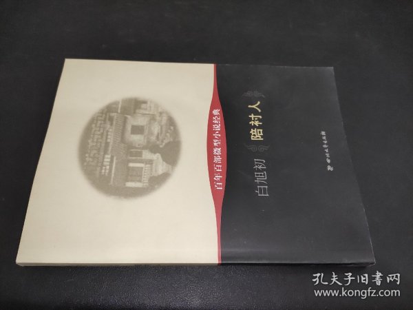 百年百部微型小说经典：陪衬人