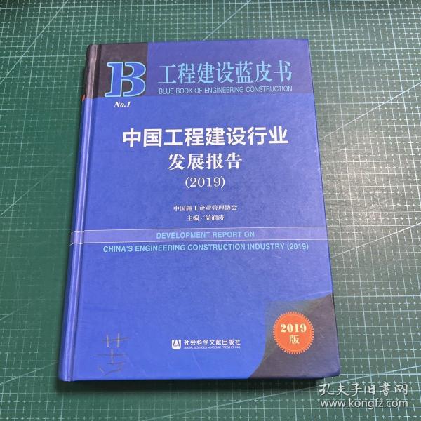 工程建设蓝皮书：中国工程建设行业发展报告（2019）