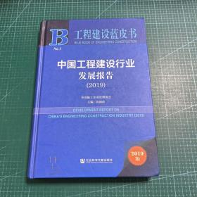 工程建设蓝皮书：中国工程建设行业发展报告（2019）