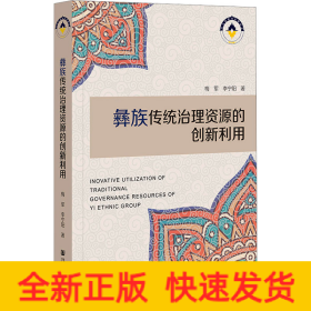 彝族傳統(tǒng)治理資源的創(chuàng)新利用