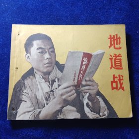 连环画：地雷战