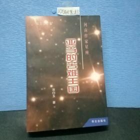 亚当的苦难王国（河南作家星座 报告文学集）