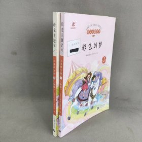 语文主题学习二年级下册1-2 套装2册：彩色的梦+奇妙世界