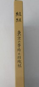 每册190元起 日本 組 紐 結 打结 组纽 手工 技法 结绳法 当世具足 高台 丸台 道明 平田环 国际会议 传统 织物  中国结 
每册价格 190元起，具体哪一册，下单前，请咨询具体优惠价格。未联系而付款，或未沟通而指定小店直接发某书者，皆按最 低价的书发货。