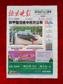 《北京晚报》2009—5—7，高洪波  天坛  汶川  芭比娃娃