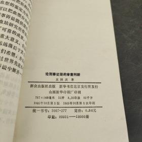 论刑事证据的审查判断