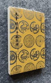 《文章辨体序题疏证》（中国古典文学理论批评专著选辑） [明]吴讷 著 人民文学出版社 32开平装塑封全新