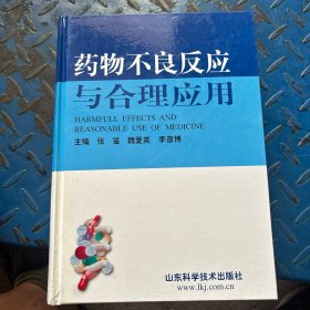 药物不良反应与合理应用 库存书  未曾翻阅