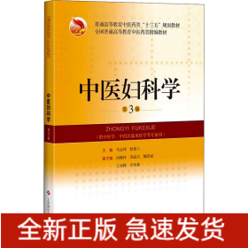 中医妇科学 第3版