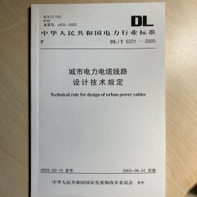 城市电力电缆线路设计技术规定 DL/T5221-2005