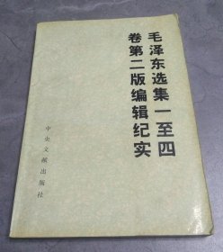 毛泽东选集一至四卷第二版编辑纪实