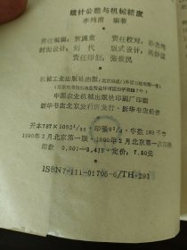 統(tǒng)計(jì)公差與機(jī)械精度