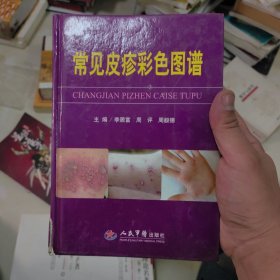 常見皮疹彩色圖譜