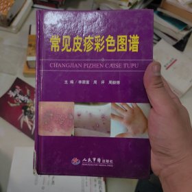 常见皮疹彩色图谱