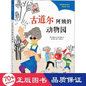 古道尔阿姨的动物园 儿童文学 (韩)金海腾