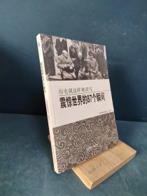 震惊世界的87个瞬间：历史就这样被改写