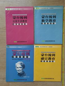 蒙台梭利《教育研究》《日常生活教育》《数学教育》《感官教育》培训教材