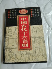 中国古代十大名剧