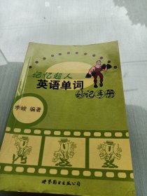 记忆超人：英语单词妙记手册