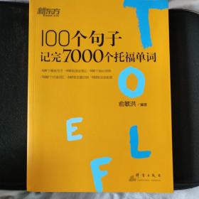 新东方 100个句子记完7000个托福单词