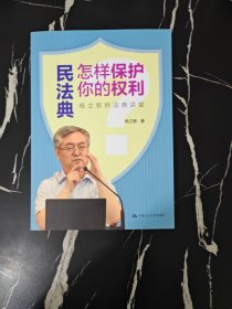 民法典怎样保护你的权利——杨立新民法典讲堂