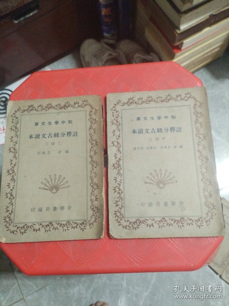 初中学生文库 注释分级古文读本 （甲编三、乙编三）