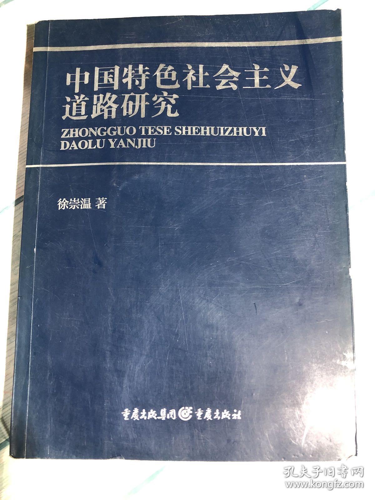 中国特色社会主义道路研究