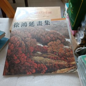 徐鸿延画集