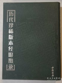 歷代珍稀版本經(jīng)眼圖錄