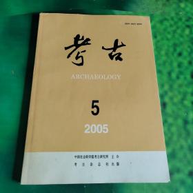 考古2005年第5期(中间开裂)