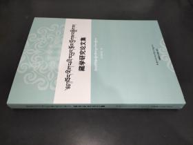 藏學(xué)研究論文集