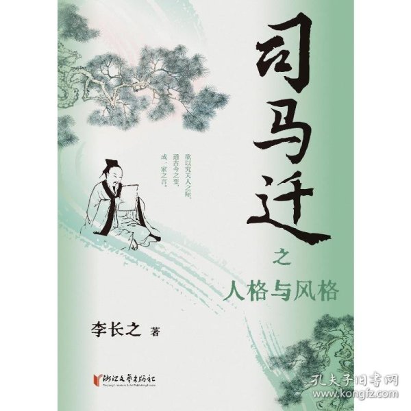 司马迁之人格与风格 古典文学理论 李长之 新华正版