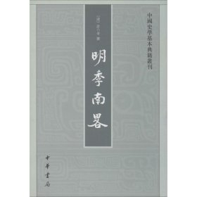 中国史学基本典籍丛刊：明季南略