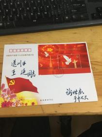 中国共产党第十七次全国代表大会首日封（有签字）