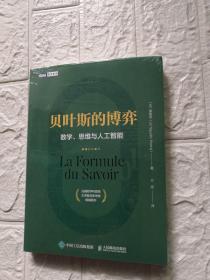 贝叶斯的博弈 数学、思维与人工智能（未开封）