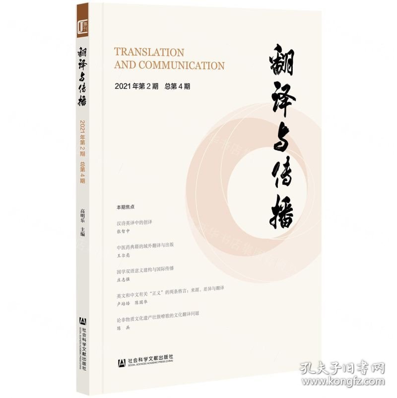 翻译与传播(2021年第2期总第4期)