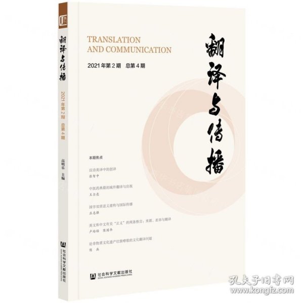 翻译与传播(2021年第2期总第4期)