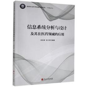 信息系统分析与设计及其在医药领域的应用 大中专理科医药卫生 连世新 新华正版