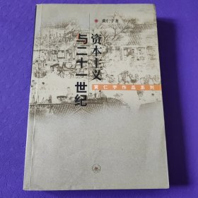 资本主义与二十一世纪
