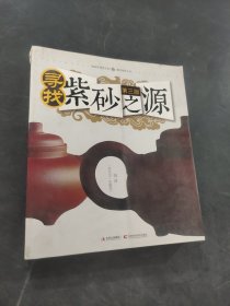 寻找紫砂之源